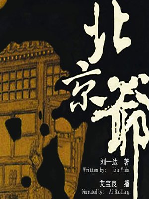 cover image of 北京爷 (Manfolk in Beijing)